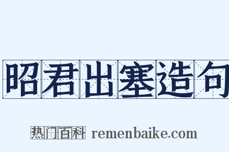 昭君出塞造句是什么意思的图片